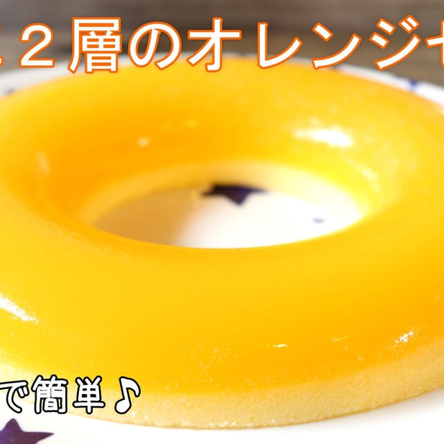 勝手に2層になる⁈めっちゃ簡単！材料5つで2層のオレンジゼリー