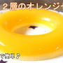 勝手に2層になる⁈めっちゃ簡単！材料5つで2層のオレンジゼリー