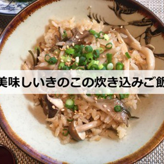 【検証】美味しいきのこの炊き込みご飯を作る３つのコツとは！？