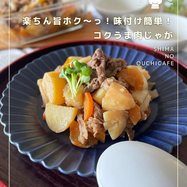 味付け楽チン化！こっくりホクうまに仕上げな肉じゃが