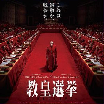 教皇選挙