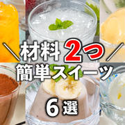 【簡単・時短】材料2つでコスパ良し❣️ひんやりスイーツ 6選