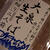 蕎麦つゆ