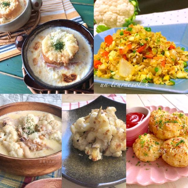 【旬の味】免疫力アップ‼︎カリフラワーの過去レシピまとめ5選
