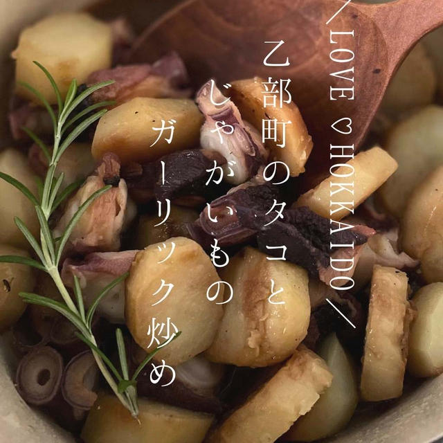 乙部町さんのたことじゃがいものガーリック炒め