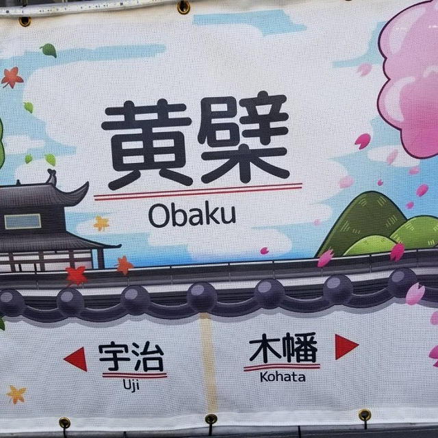 駅名標コンテスト　面白い　ＪＲ黄檗駅