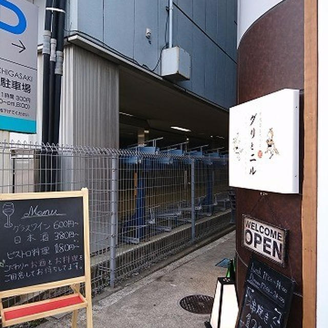 グリル料理に煮る料理、どちらもござれの隠れ家ビストロ＠串焼きビストロ グリとニル（茅ヶ崎）