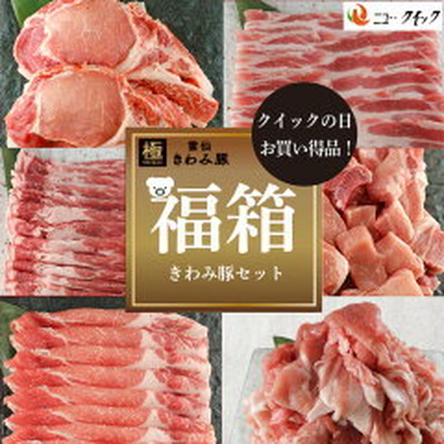 本日限定販売の福箱 きわみ豚セット他（ニュー・クイック）