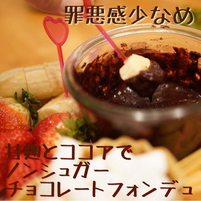【レシピ】甘麹とココアでノンシュガー　チョコレートフォンデュ