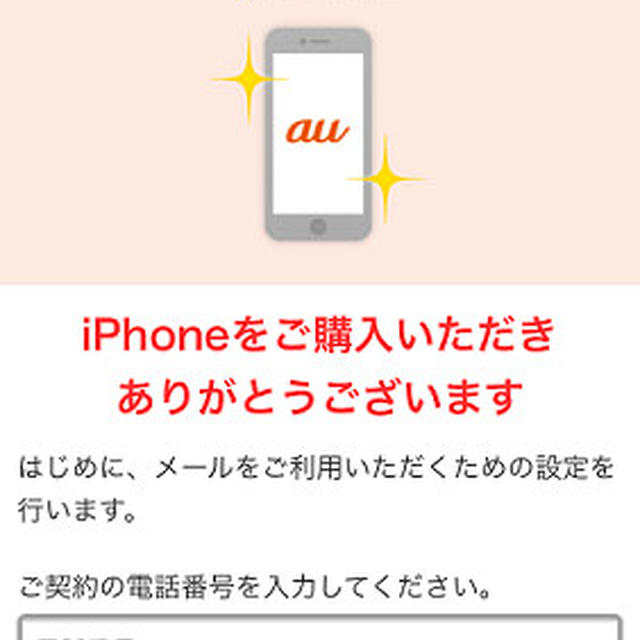 iPhoneでau.comメールを設定するのはちょっぴり面倒