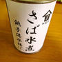 美味しいさば水煮缶で