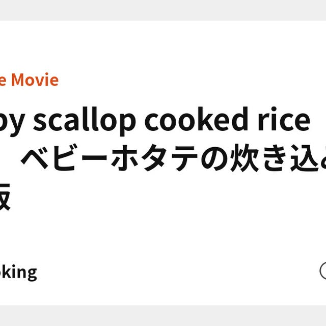 Baby scallop cooked rice 🍚　ベビーホタテの炊き込みご飯