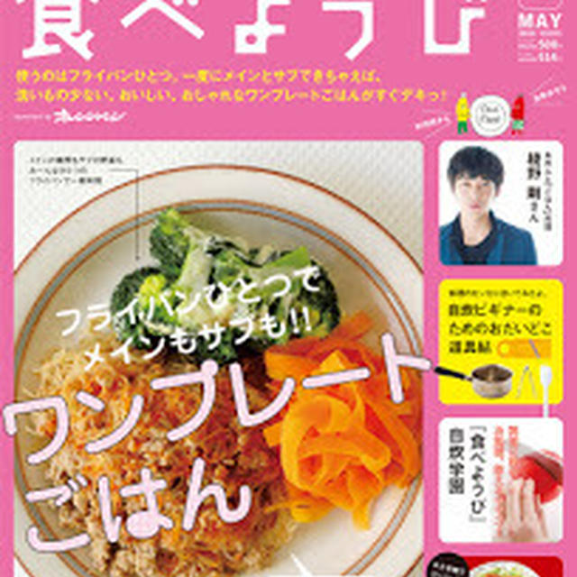 ★発売中★雑誌『食べようび2014年5月号』で、ひとり暮らしにとことん使える調理道具をご紹介♪