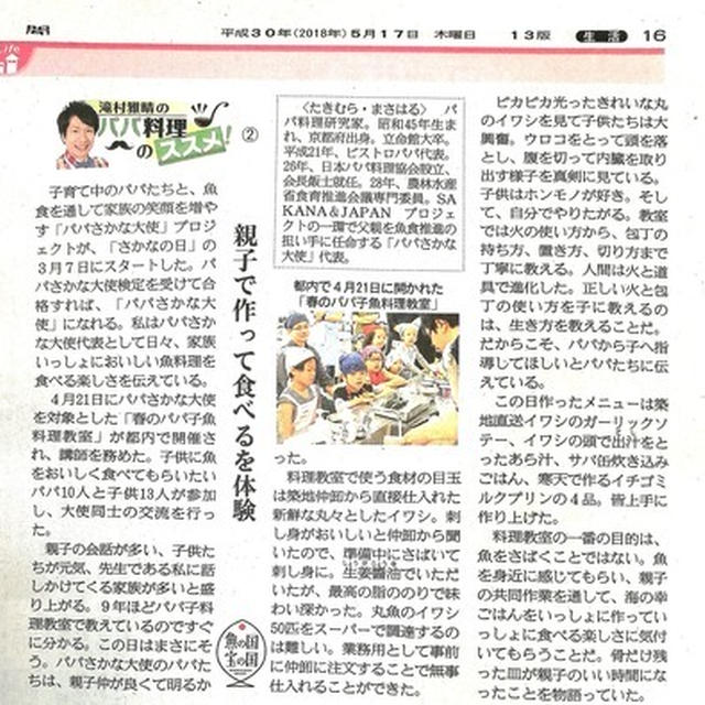 親子で作って食べるを体験　滝村雅晴のパパ料理のススメ２産経新聞連載　2018年5月17日（木）掲載｜家族で食卓を囲める回数は有限です。パパの料理塾