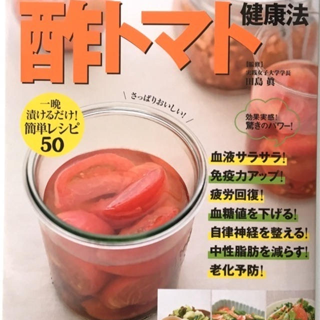 【出版のお知らせ】やせる! 血圧を下げる! 酢トマト健康