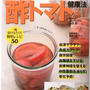 【出版のお知らせ】やせる! 血圧を下げる! 酢トマト健康