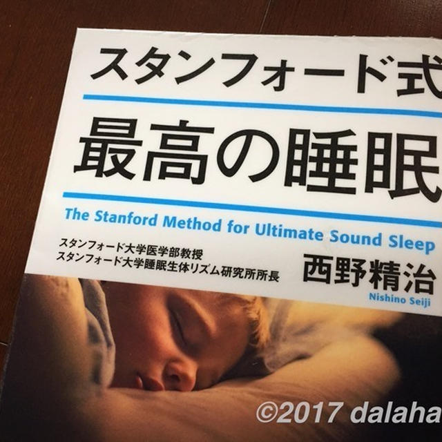 【眠活】「スタンフォード式最高の睡眠」 質のいい睡眠をとるための「90分の黄金法則」とは？
