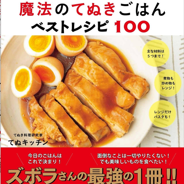 【レシピ本発売のお知らせ】『史上最高にラクチンなのに超美味しい！魔法のてぬきごはんベストレシピ100』が発売になります♪