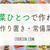 野菜ひとつで作れるおかずのまとめ