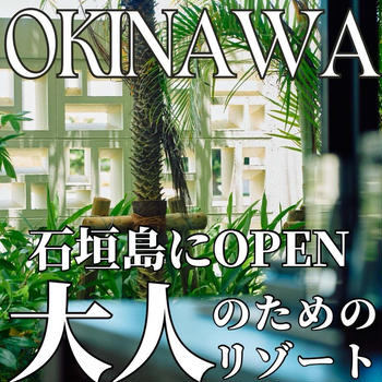 【沖縄】石垣島に大人のためのリゾートホテルOPEN！