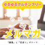 もったいぶってゴメン　メルマガ特典は