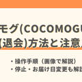 ココモグ(COCOMOGU)の解約方法と注意点を解説|停止・スキップについても紹介