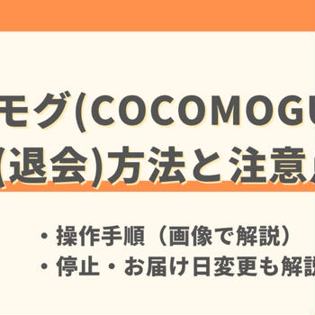 ココモグ(COCOMOGU)の解約方法と注意点を解説|停止・スキップについても紹介