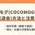 ココモグ(COCOMOGU)の解約方法と注意点を解説|停止・スキップについても紹介