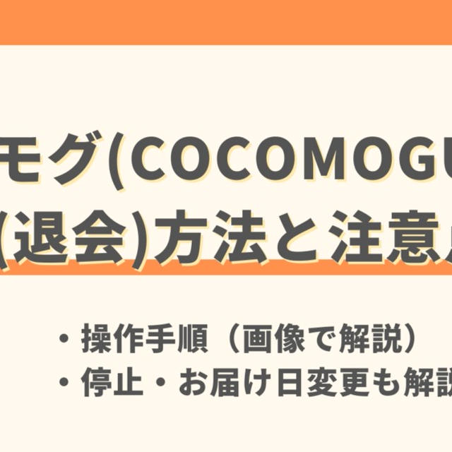 ココモグ(COCOMOGU)の解約方法と注意点を解説|停止・スキップについても紹介