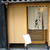 東京・銀座「天ぷら真」