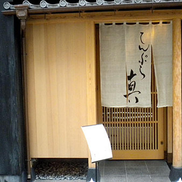 東京・銀座「天ぷら真」