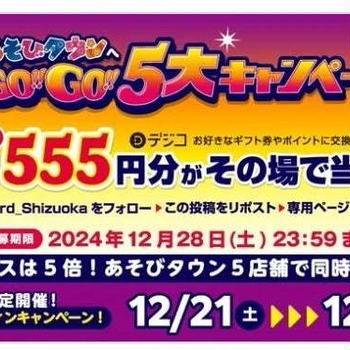 【当選】サープラ静岡あそびタウン『デジコ555円分』