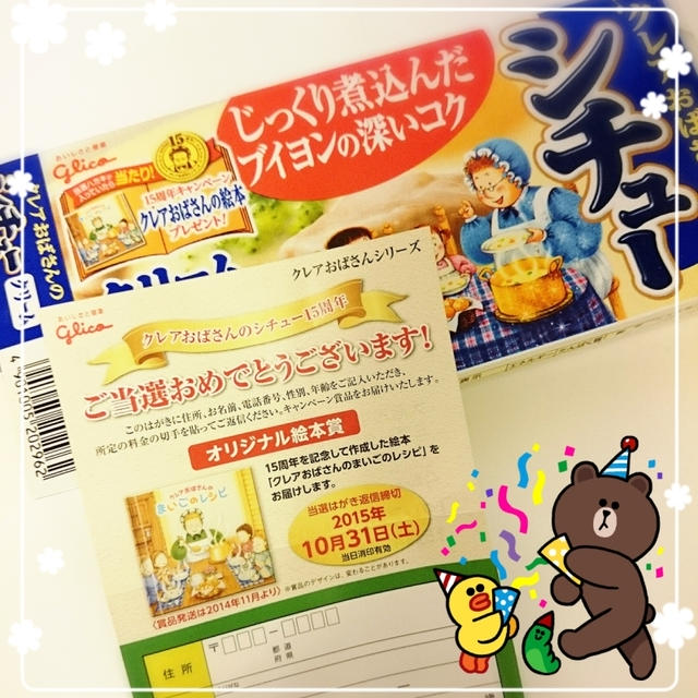 当選 ♡クレアおばさんのクリームシチュー ♡