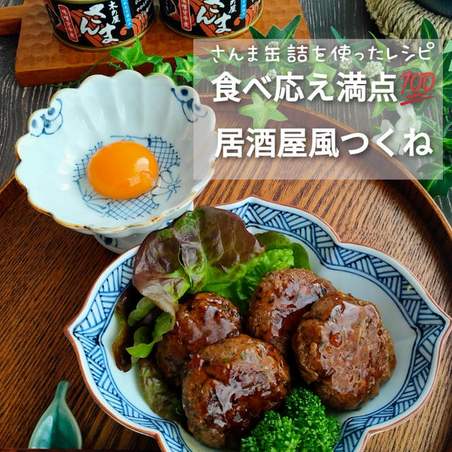 缶詰アレンジレシピ   『居酒屋風つくね』