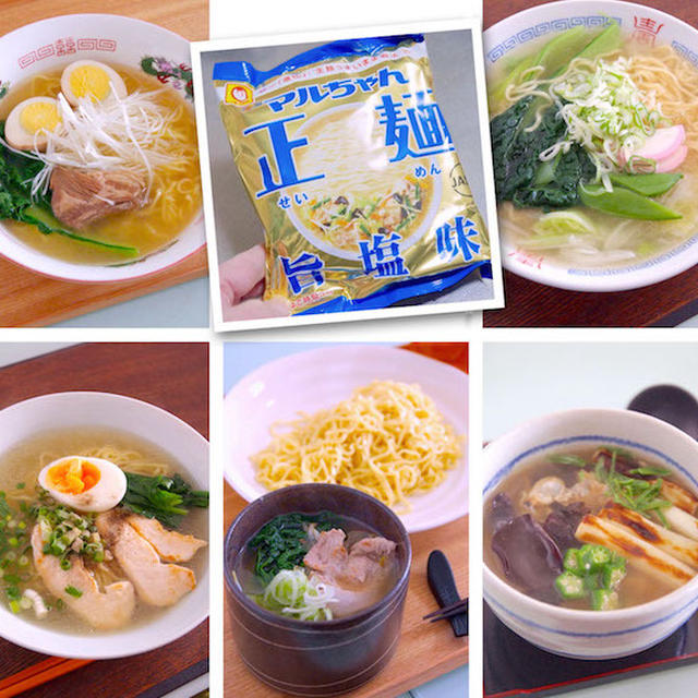 「正麺の旨塩味」でつけ麺を作ってみた