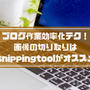 snippingtoolはブログの神ツール！スクショより簡単な「画像切り取り」が便利すぎる。