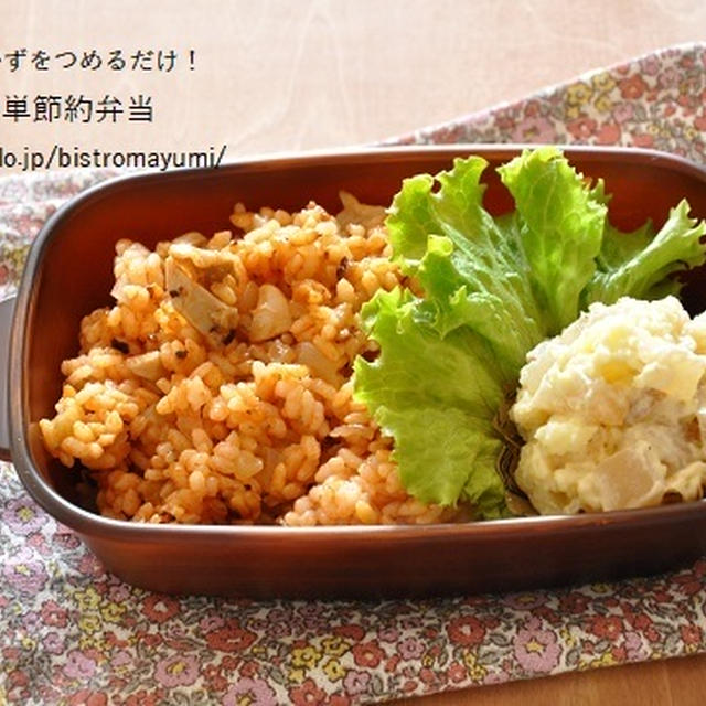 おでんのリメイクサラダとチキンライスでお弁当【詰めるだけ弁当】