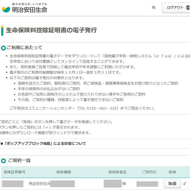 明治安田で生命保険料控除証明書の電子発行が可能に