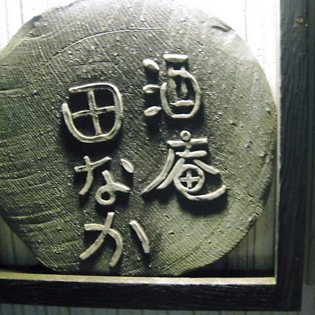 酒庵 田なか＠秋田市