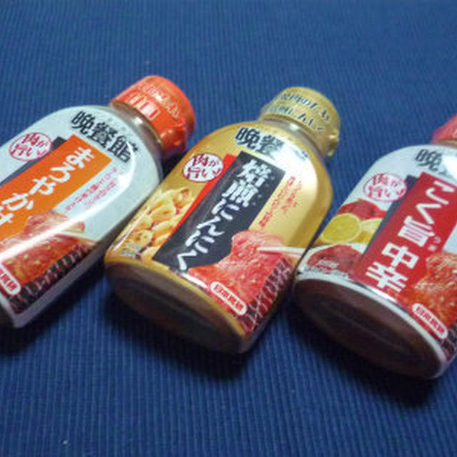 第31回RSPin東京★ 日本食研 晩餐館焼肉のたれ「焙煎にんにく」「甘口」「中辛口」★