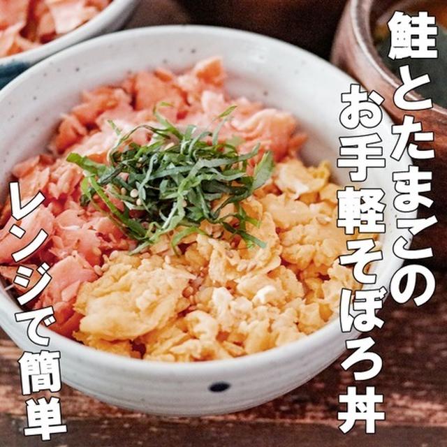 冷凍鮭&電子レンジで簡単！鮭とたまごの２色そぼろ丼♡