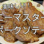 焼くだけでご馳走！ハニーマスタード・ポークソテー