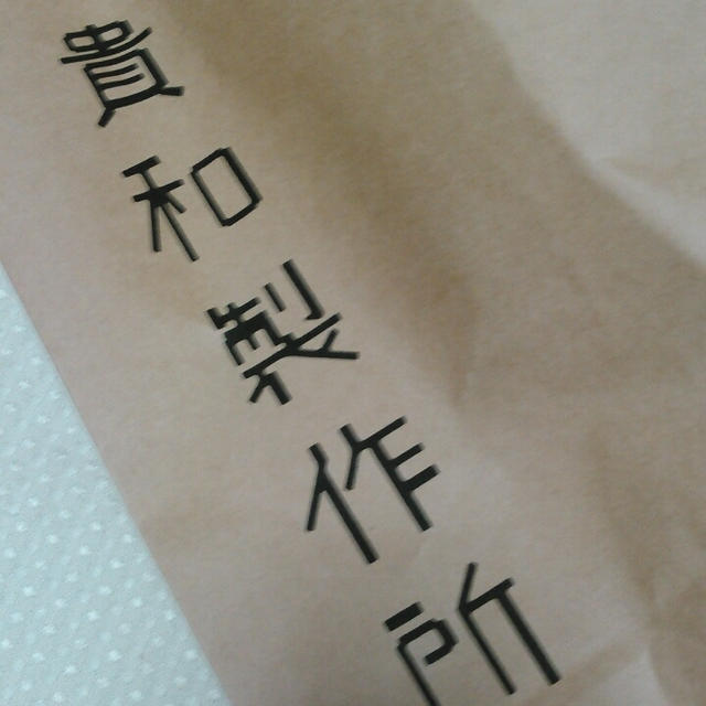 貴和製作所～息子のお昼寝中にうっかりお買い物