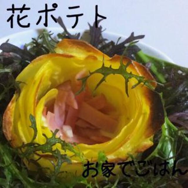 花ポテト