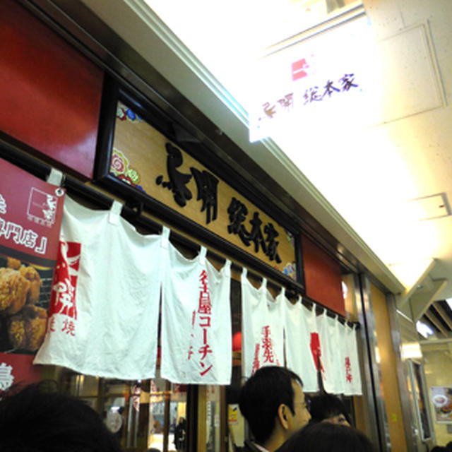 鳥開総本家 名駅エスカ店　で親子丼