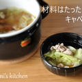 材料はたった２つ！寒い日にもオススメ☆すぐできキャベツ鍋