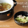 材料はたった２つ！寒い日にもオススメ☆すぐできキャベツ鍋