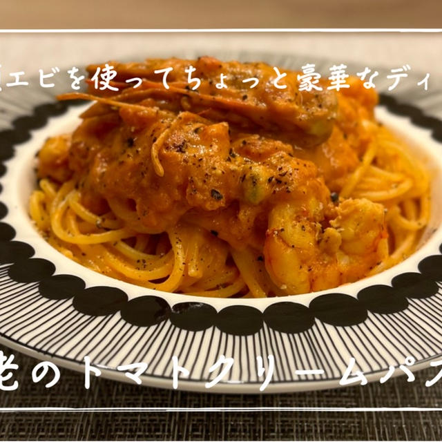 【レシピ】有頭えびでちょっと豪華なディナーに！／海老のトマトクリームパスタ