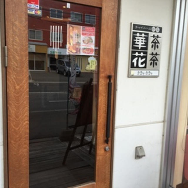 チャイニーズ厨房 華茶花茶（４）