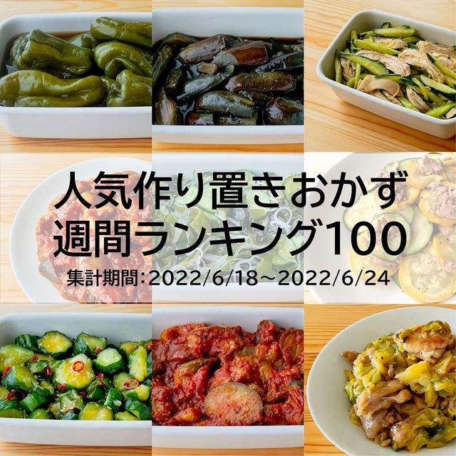 人気作り置きおかず　週間ランキング100（集計期間：2022/6/18～2022/6/24）